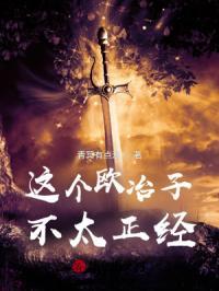 这个欧冶子不太正经的英文