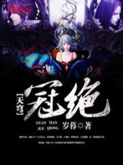 冠绝神龙百度百科