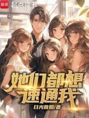 她们都想速通我无防盗