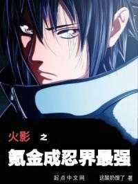 火影之最强氪金系统卡夜阁
