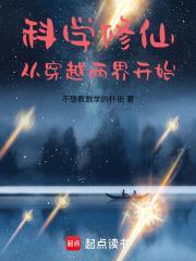 科学修仙从穿越两界开始 TXT