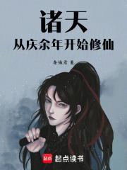 诸天从庆余年开始穿
