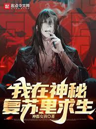 我在神秘复苏里见到