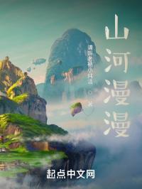 山河漫漫亦灿灿