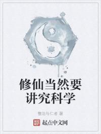 修仙当然要讲究科学吗