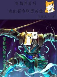 穿越异界能召唤英雄联盟英雄的