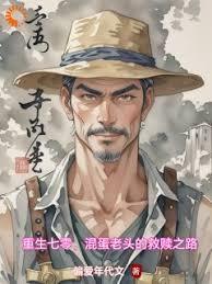 重生七零混蛋老头的救赎之路