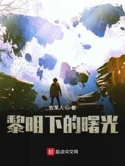 黎明的曙光啥意思啊