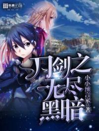 无尽黑暗之刃被砍了吗