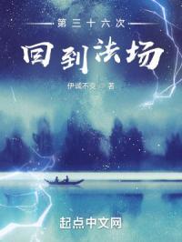 第三十六次回到法场是哪一集