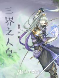 三界人皇是什么意思啊