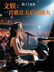文娱一首歌让天后再爆火