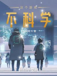 综这个游戏不科学无防盗