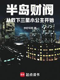 半岛财阀从救下三星小公主开始笔趣阁最新章节