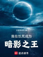 我在饥荒成为暗影之王笔趣阁