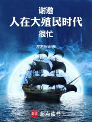 谢邀人在大殖民时代很忙