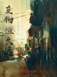 废物永远都是废物