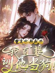 重生女躲病娇?我直接驯他当狗短剧