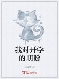 开学后对自己的期望