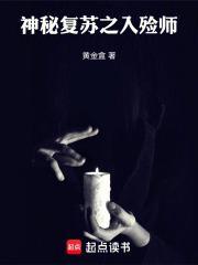 神秘复苏之入殓师免费阅读