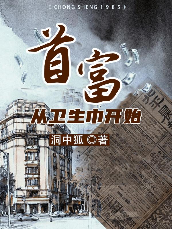 首富从卖卫生巾