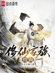 修仙家族指南笔趣阁