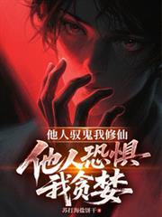 他人修炼我种田(穿越)