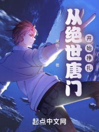 从绝世唐门开始攻略笔趣阁