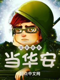 回到明朝当花魁男