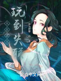 人在诸天玩到失联TXT