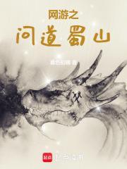 网游之问道蜀山TXT精校版免费阅读全文最新章节