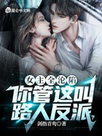 女主一开始被所有人唾弃的