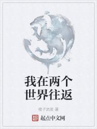 我在两个世界间来回穿越