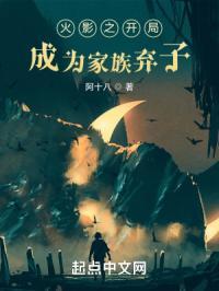 火影之开局加入根