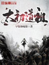 太初道祖的师傅是谁