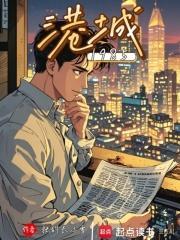 港城1985无防盗免费阅读