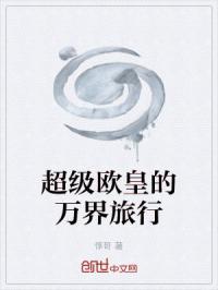 万界之欧皇崛起