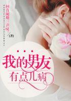 我的男朋友有!病