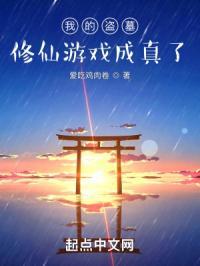 我的盗墓修仙游戏成真了免费阅读