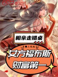 富家女相亲做错位子是什么电视剧