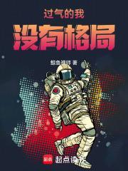 过气的我没有格局TXT