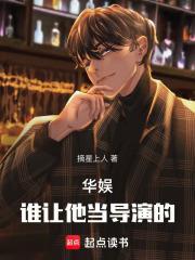 华娱谁让他当导演的免费阅读