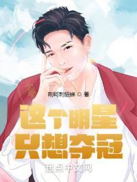 这个明星很想退休最新章节手机阅读