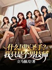 国医圣手都有谁