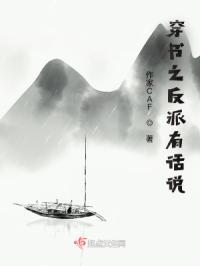 穿书之反派有理