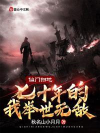 仙门扫地七十年的我举世无敌免费阅读