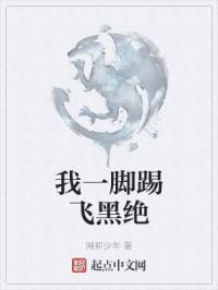 我一脚踢飞男主gl笔趣阁