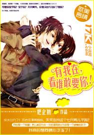 有我在看谁敢要你 凌溪与戎皓龙