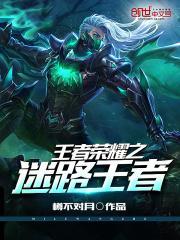 王者荣耀迷路什么意思