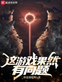 这游戏真的有问题